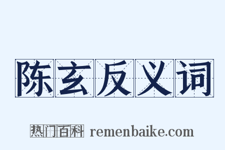 陈玄反义词是什么意思的图片
